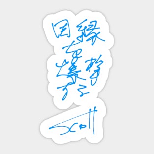 It's simple. 因縁を爆撃する Sticker